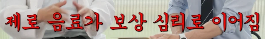 제로 음료를 먹었더니 살이 더 찐다는 연구결과.jpg_5.webp