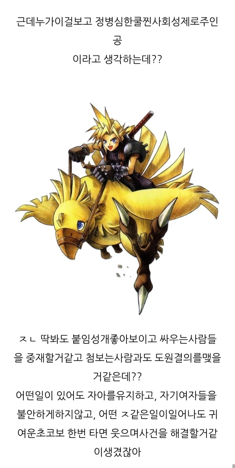 나진심 첨에 클라우드 성격보고 충격받음_2.webp