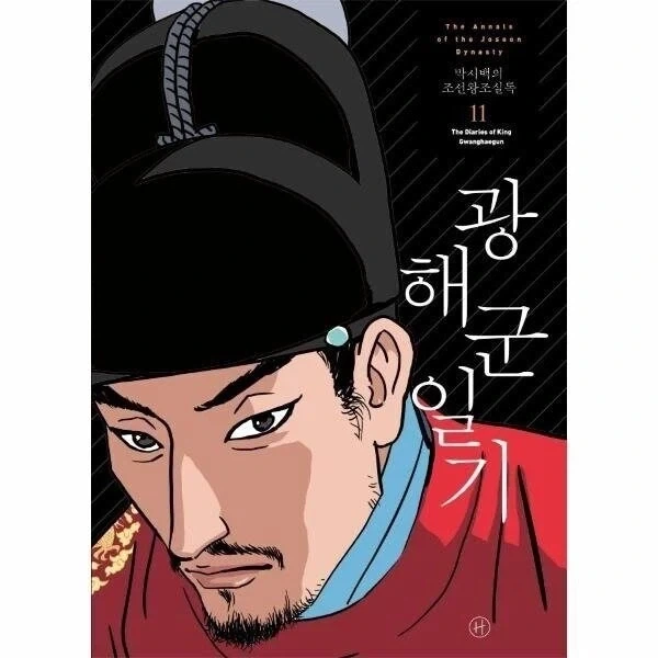 광해군이 암군이지만 IF선택지가 없던 선조의 유전자 꼬라지_1.webp