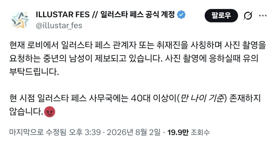 일러페스에서 기자 사칭 사건 발생.JPG_1.webp
