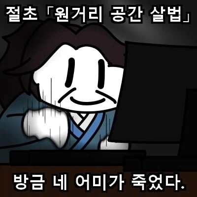 활협전)절초 [원거리 공간 살인법]_2.webp