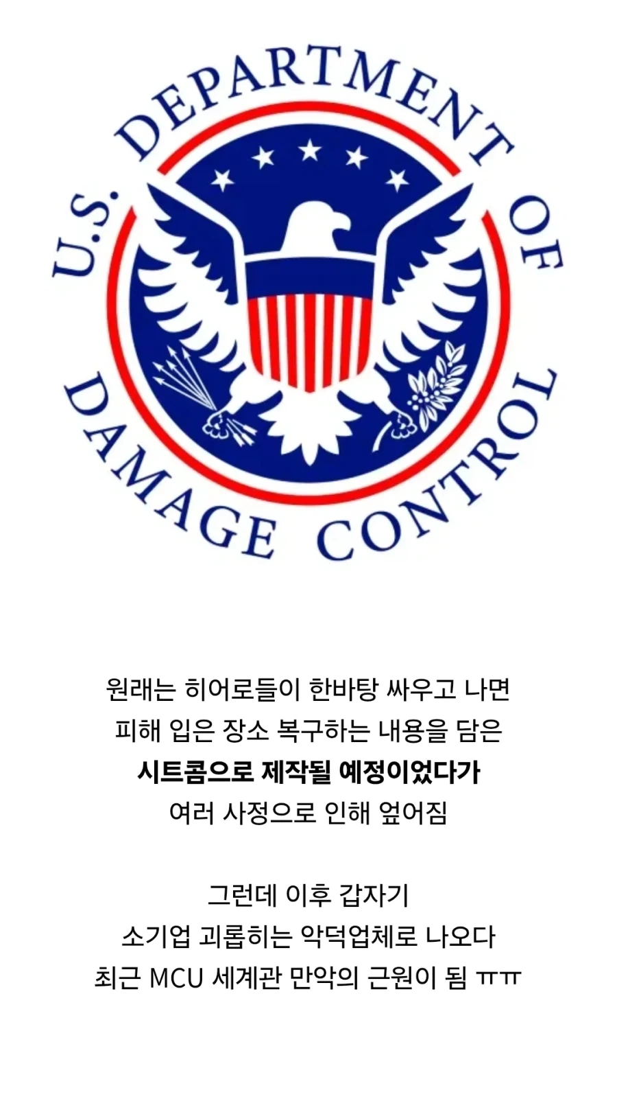 MCU) 대미지 컨트롤이 불쌍한 이유_1.webp