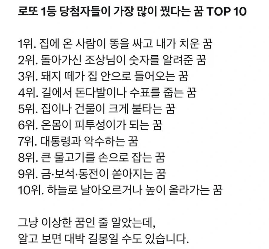 로또 당첨자들이 가장 많이 꿨다는 꿈 TOP10_1.webp