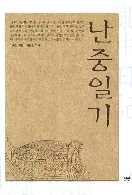 이순신의 군사적 승리들이 그냥 천행이라 하는 작가;;;_1.webp