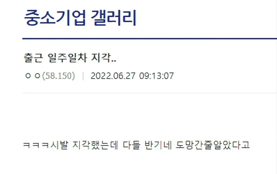 중소기업 출근 일주일차에 지각했는 데_1.webp