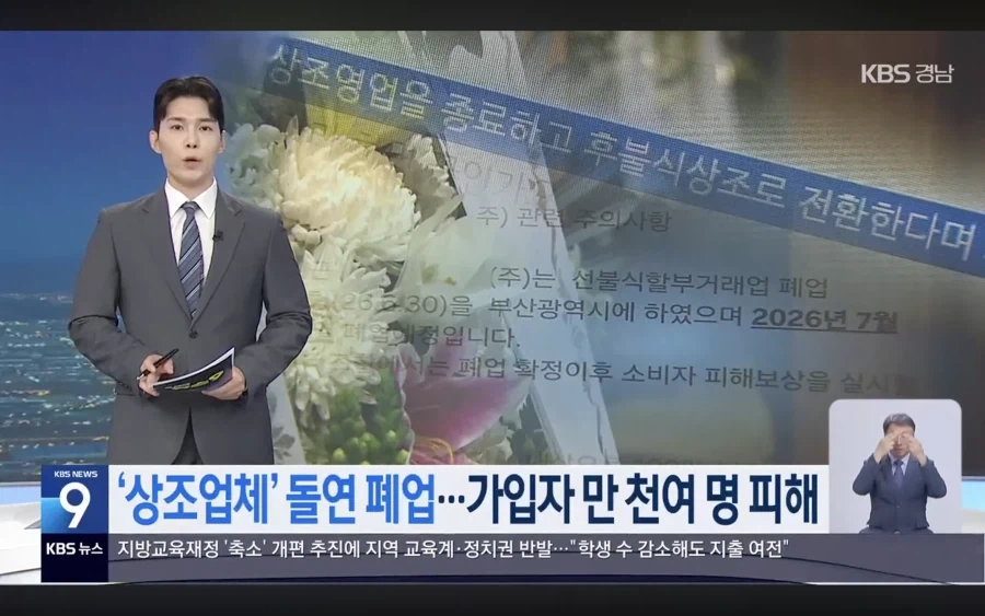 30년 운영한 지역 상조업체 갑자기 폐업_1.webp
