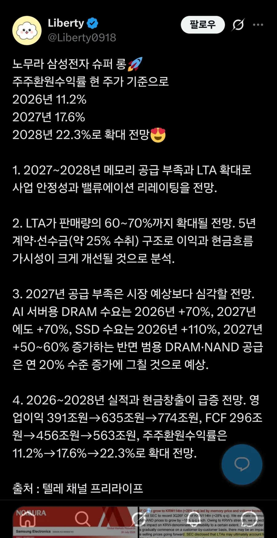 노무라: 삼성전자 영업이익 774조 달성 예상_1.webp