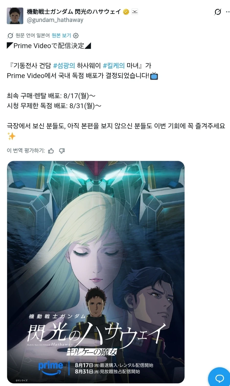 기동전사 건담 섬광의 하사웨이 2부) 스트리밍 결정_1.webp