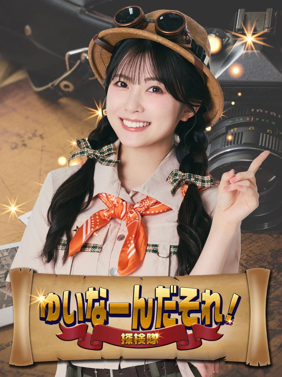 유이나 「유이난~다소레! 탐험대」 제2회 사카쿠라 사쿠라 게스트 출연_1.webp