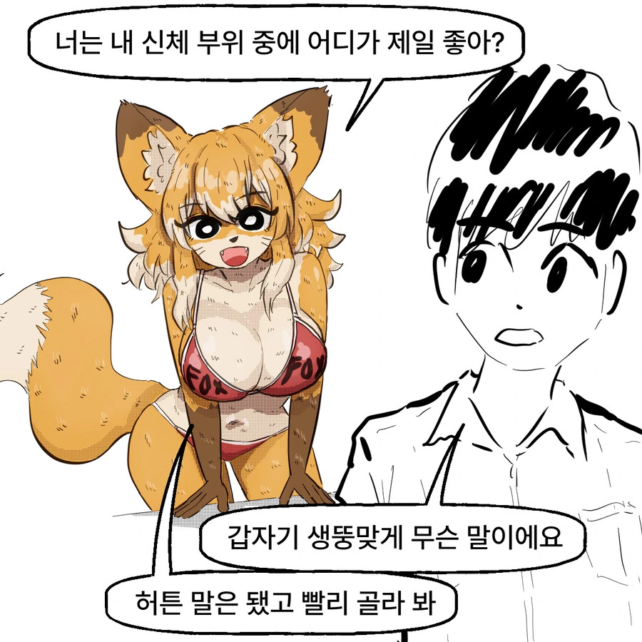 좋아하는 신체부위 물어보는 만화_1.jpg