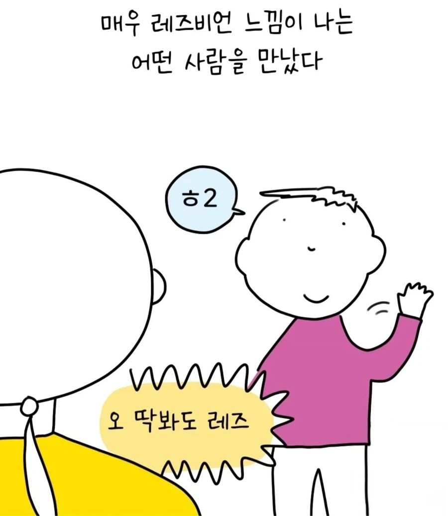 레즈비언처럼 보이는 여자를 본 만화_1.webp