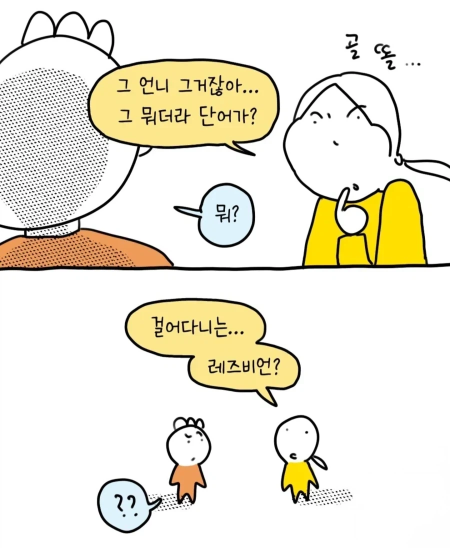 레즈비언처럼 보이는 여자를 본 만화_5.webp