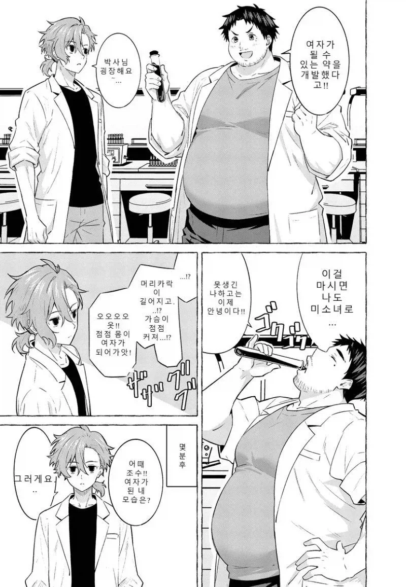 TS약을 만든 근붕이 박사님.....manhwa_1.webp