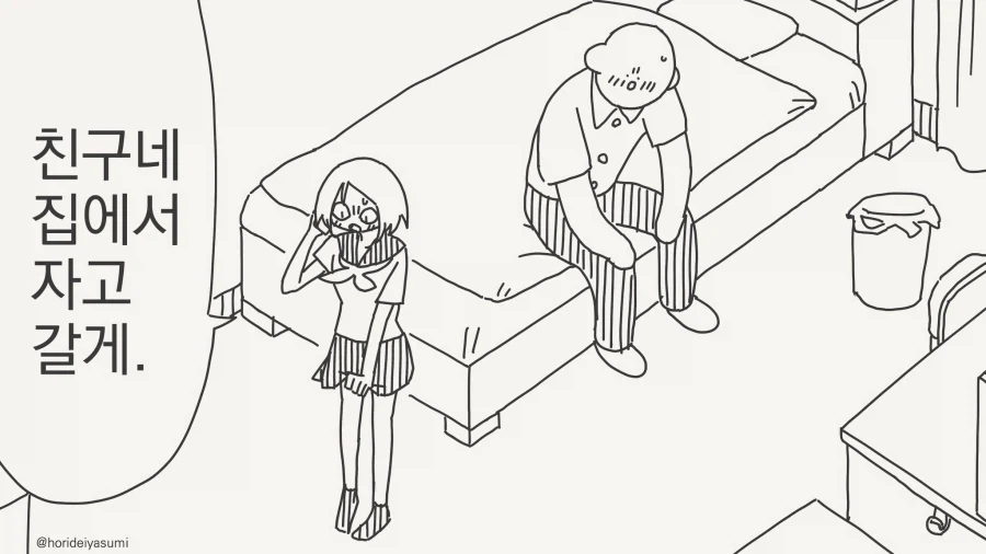 아, 엄마? 나 친구집에서 자고갈게...manwha_1.webp