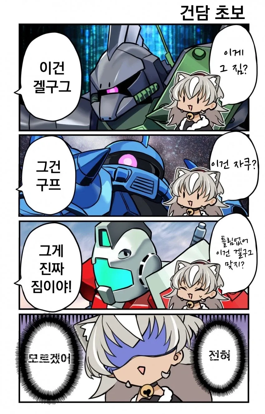 건담) 기체 구분 하는 뉴비 만화_1.webp