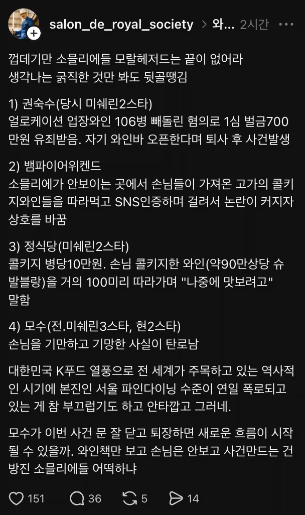 서울 파인다이닝 소믈리에들의 모럴헤저드.jpg_1.webp