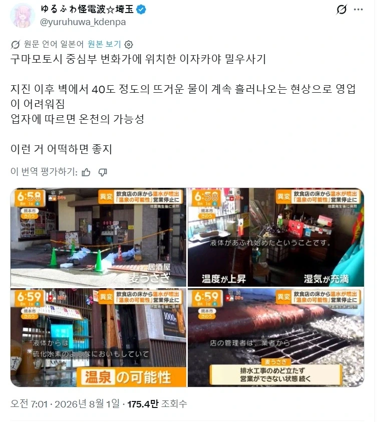 구마모토 시내 술집에서 지진후 벽에서 온수가 나오기 시작함._1.webp