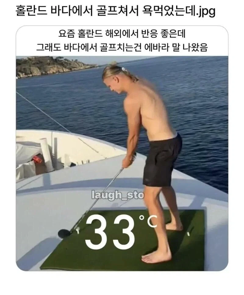 바다위 보트에서 골프쳤다고 욕먹은 홀란드_1.webp