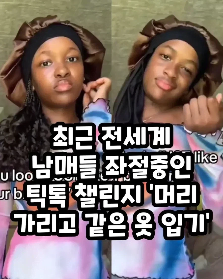 전세계 남매들 좌절중인 틱톡챌린지_1.webp
