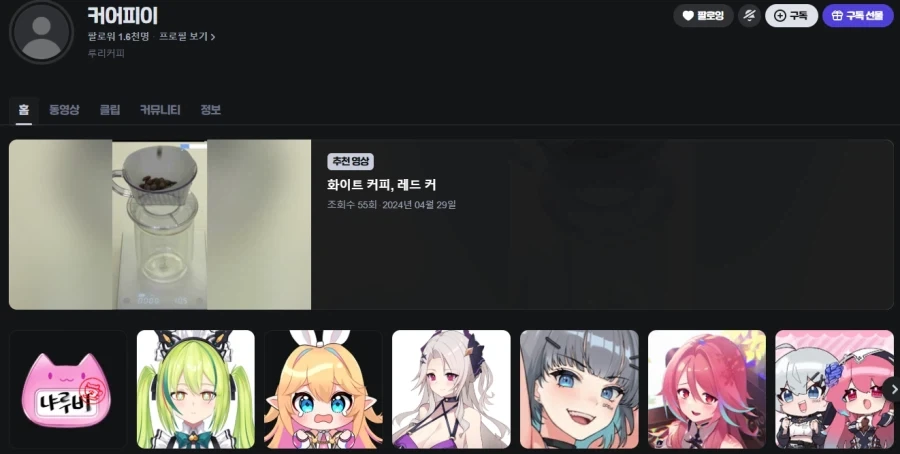 치지직 팔로우 목록에 처음보는 사람이 있어서 뭔가 했는데_1.webp