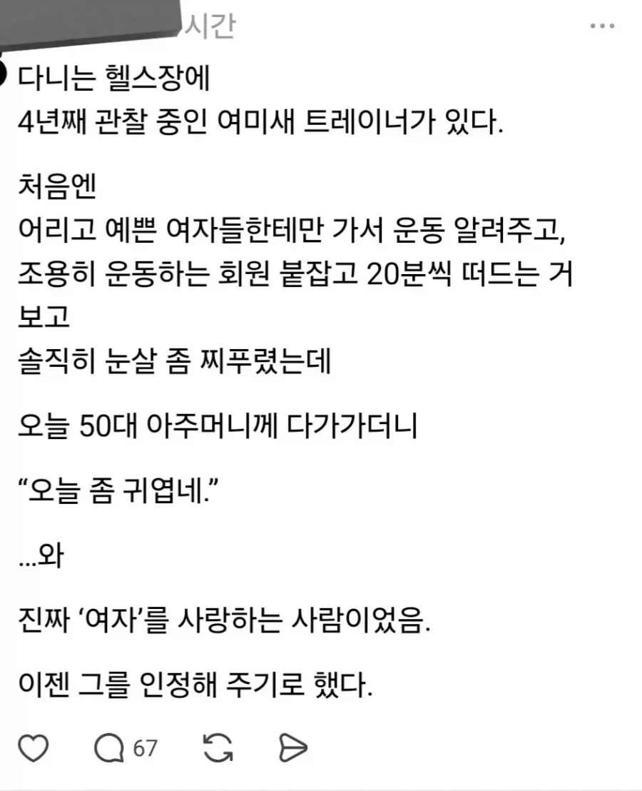 4년째 관찰 중인 여미새 트레이너.jpg_1.webp