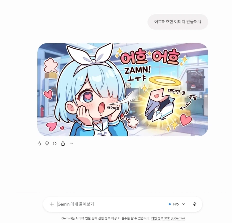 제미나이야 어흐어흐한 이미지 만들어줘_1.webp