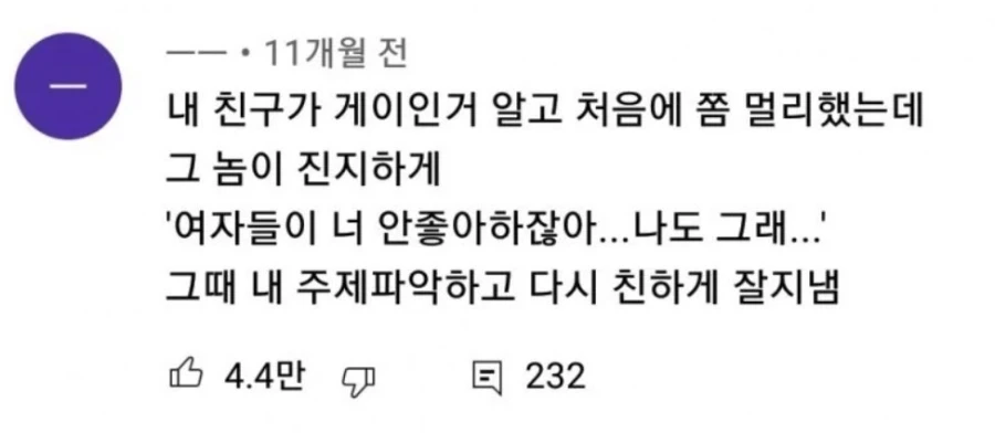 친구가 게인인 거 알게 되서 멀리하다 안심한 사람_1.webp