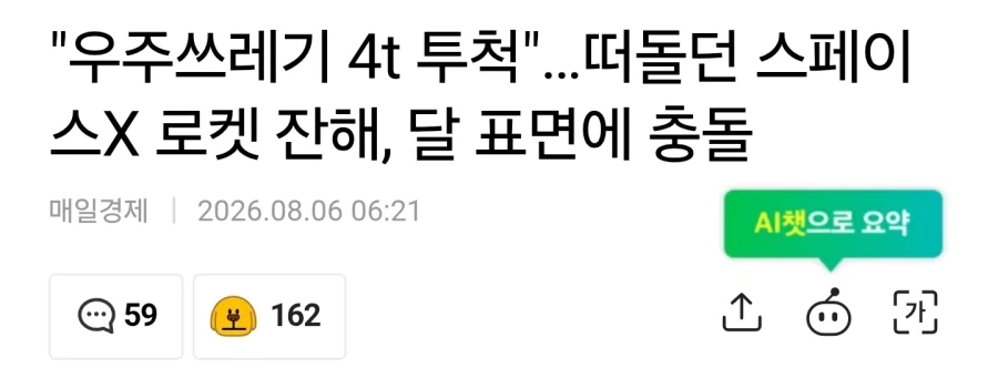달에 도착한 스페이스X의 로켓_1.webp
