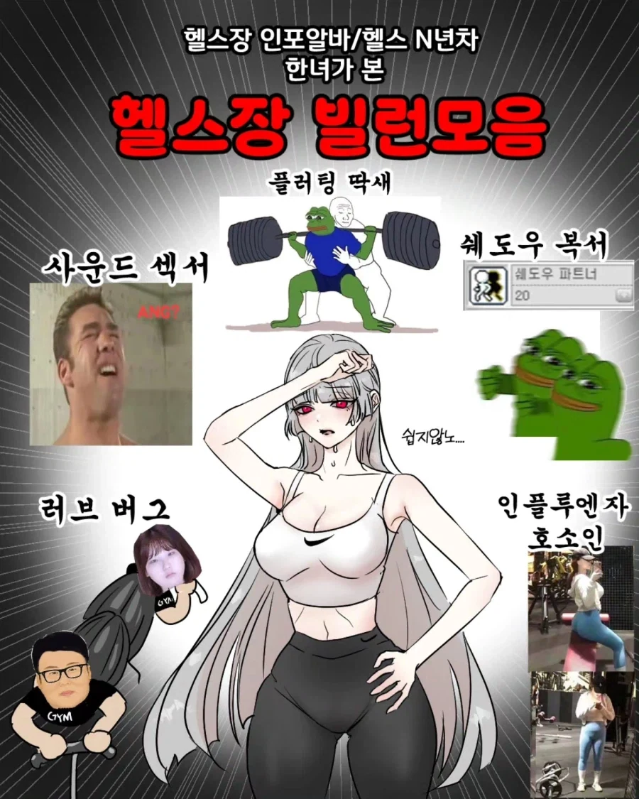 헬스장 빌런 모음 (여자 시각_1.webp