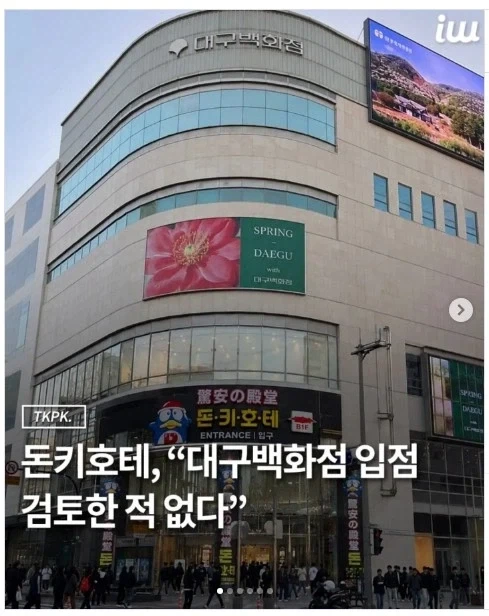 돈키호테 대구입점 결론?_1.webp