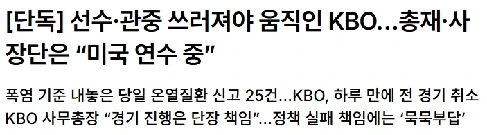 폭염으로 KBO 총재 까는 기사들 나오기 시작 ㅋㅋ_1.webp