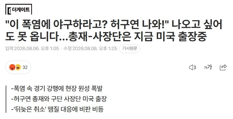 폭염으로 KBO 총재 까는 기사들 나오기 시작 ㅋㅋ_2.webp
