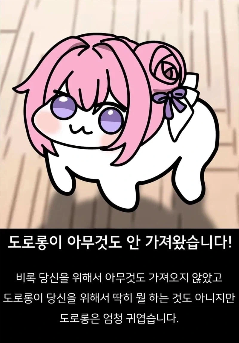 도로롱 끌어안았을때 여름에 시원하고 겨울엔 따뜻했으면 좋겠다_1.webp
