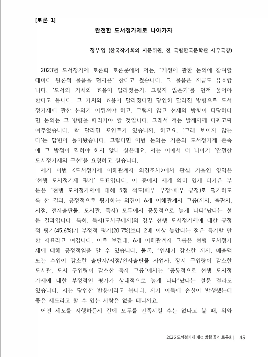 출판, 서점 업계) 완전 도서정가제 도입 근거 및 발언_1.webp