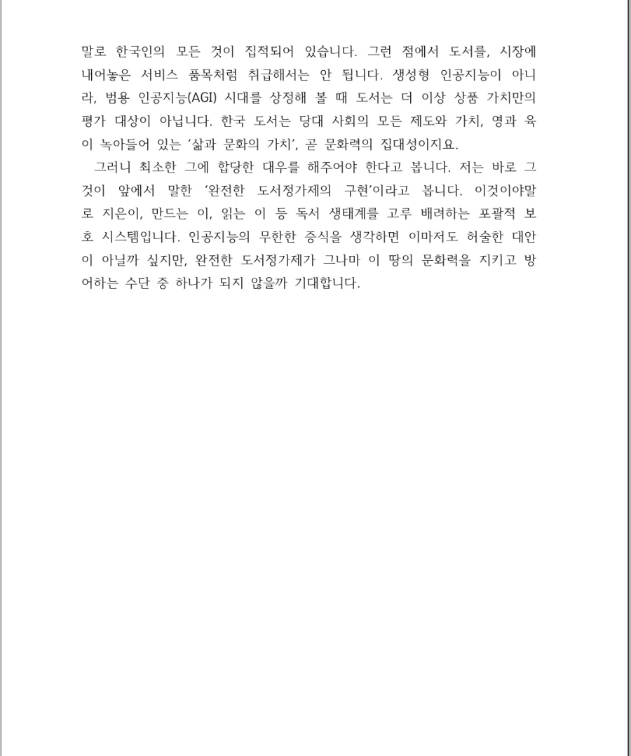 출판, 서점 업계) 완전 도서정가제 도입 근거 및 발언_3.webp