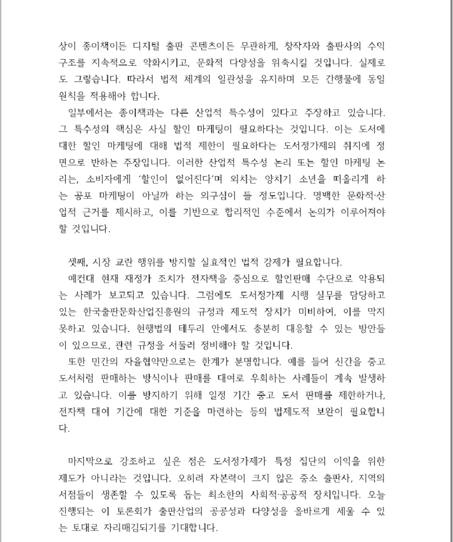 출판, 서점 업계) 완전 도서정가제 도입 근거 및 발언_5.webp