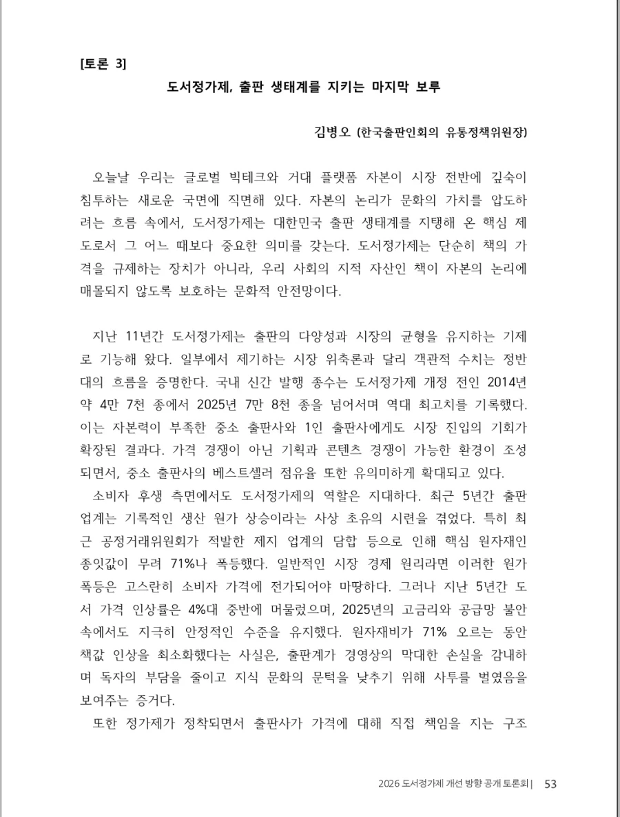 출판, 서점 업계) 완전 도서정가제 도입 근거 및 발언_6.webp
