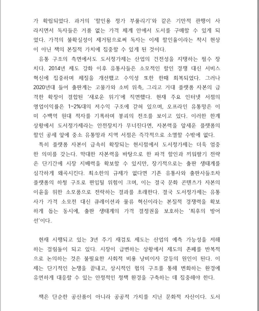 출판, 서점 업계) 완전 도서정가제 도입 근거 및 발언_7.webp