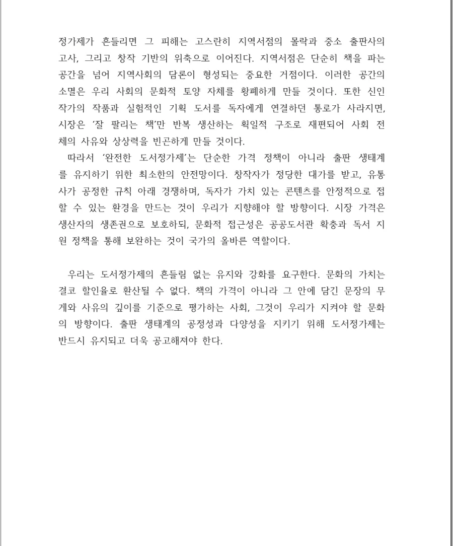 출판, 서점 업계) 완전 도서정가제 도입 근거 및 발언_8.webp