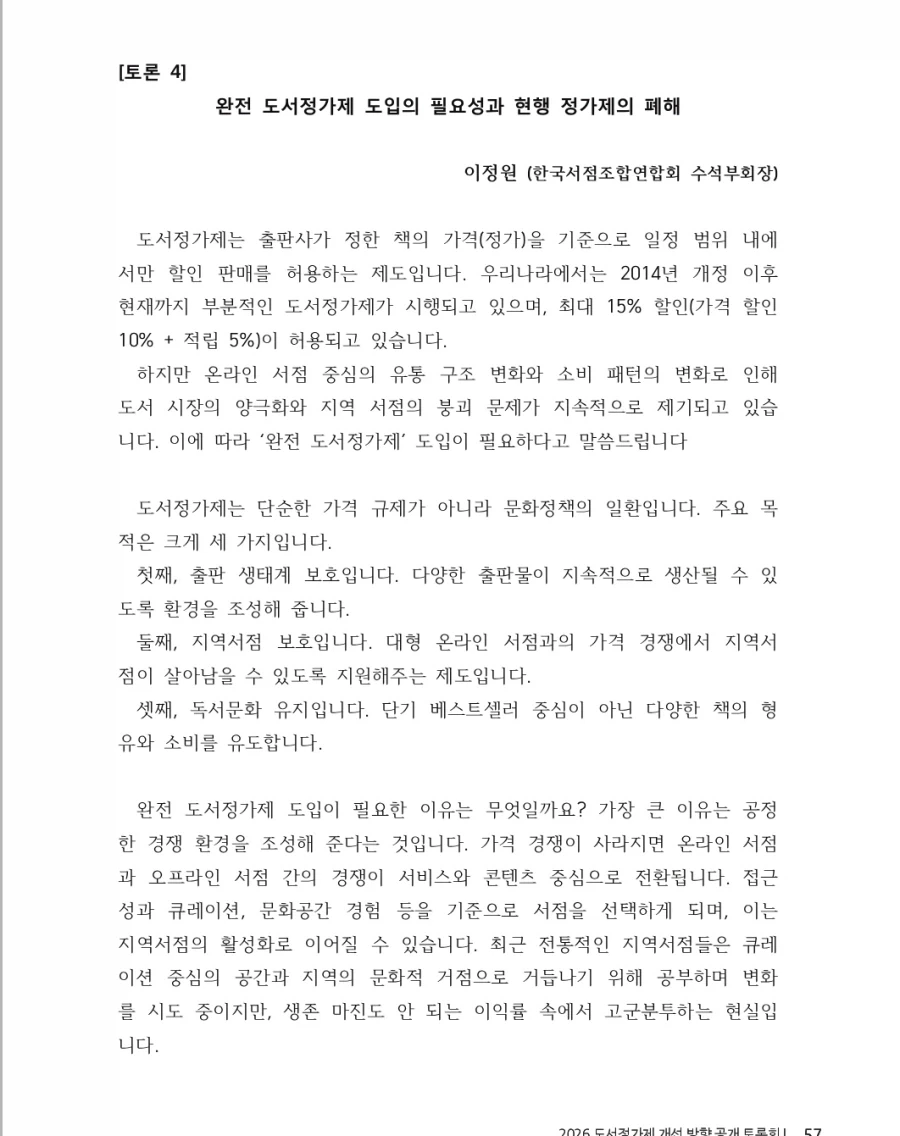 출판, 서점 업계) 완전 도서정가제 도입 근거 및 발언_9.webp