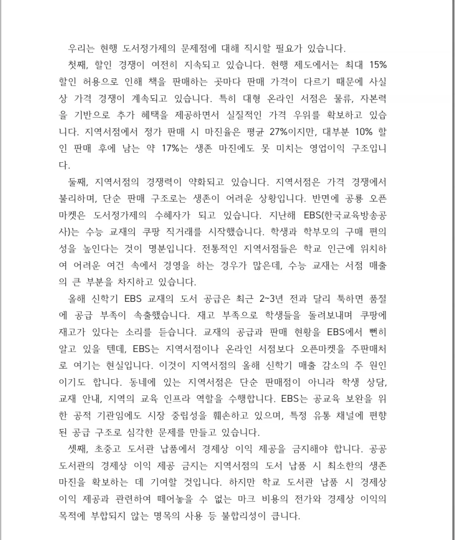 출판, 서점 업계) 완전 도서정가제 도입 근거 및 발언_10.webp