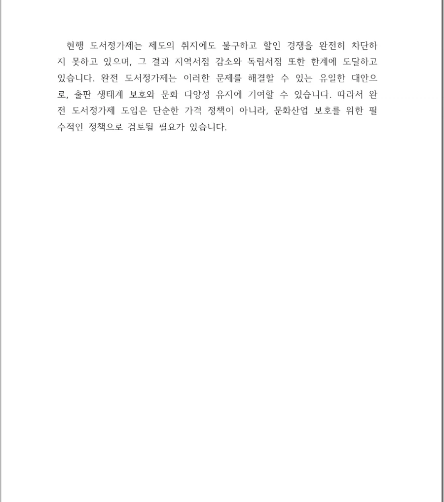 출판, 서점 업계) 완전 도서정가제 도입 근거 및 발언_11.webp
