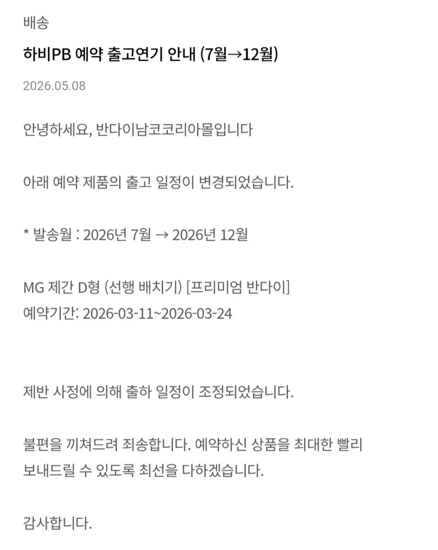 [반남코몰] 하비PB MG 제간 D형 (선행 배치기) 출고 연기 안내_1.webp