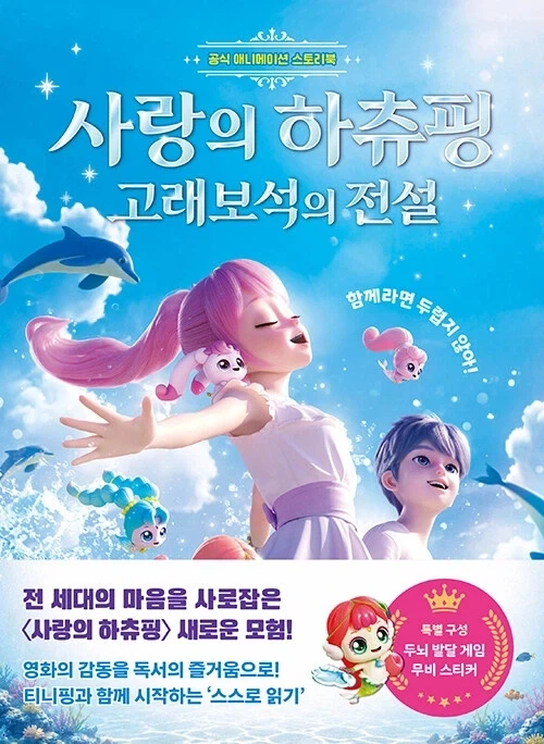사랑의 하츄핑 고래보석의 전설 (스토리북) (9.21)_1.webp