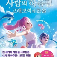 사랑의 하츄핑 고래보석의 전설 (스토리북) (9.21)