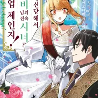 [리디] 배신당해서 왕비님의 전속 시녀로 직업 체인지! 6권