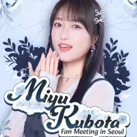쿠보타 미유 Fan Meeting in Seoul 개최 결정