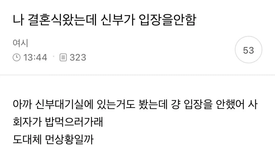 결혼식 왔는데 신부가 입장을 안함.jpg_1.webp