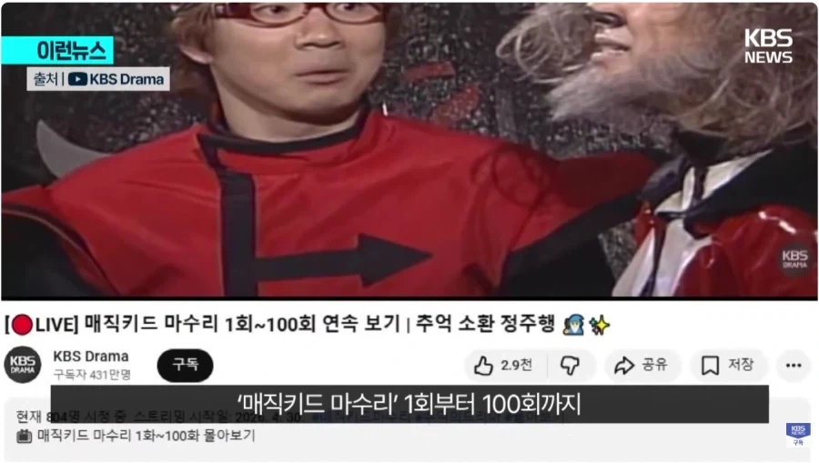 매직키드 마수리 유튜브스트리밍 뜨거운 반응_2.webp