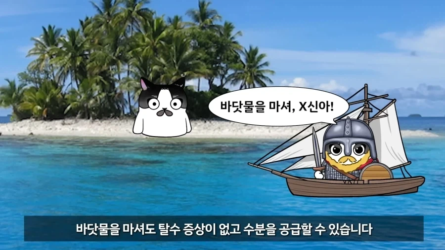 마셔도 탈수 증세가 없는 안전한 바닷물_5.webp